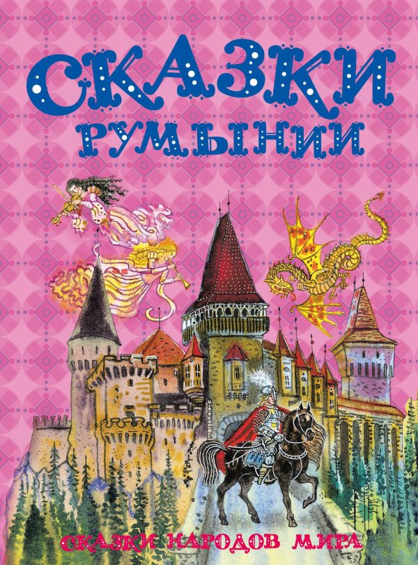 Обложка книги «Сказки Румынии»