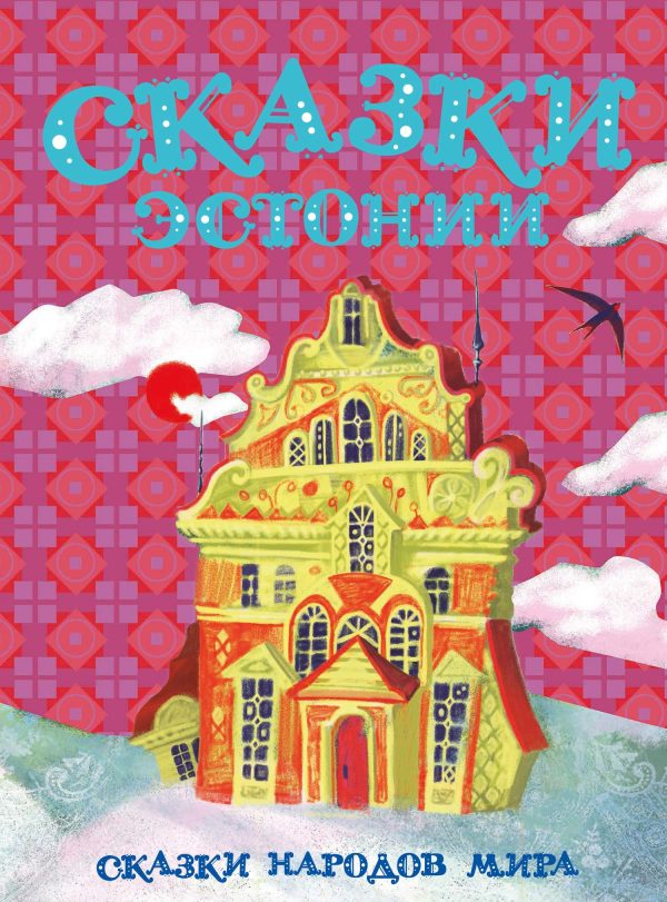 Обложка книги «Сказки Эстонии»