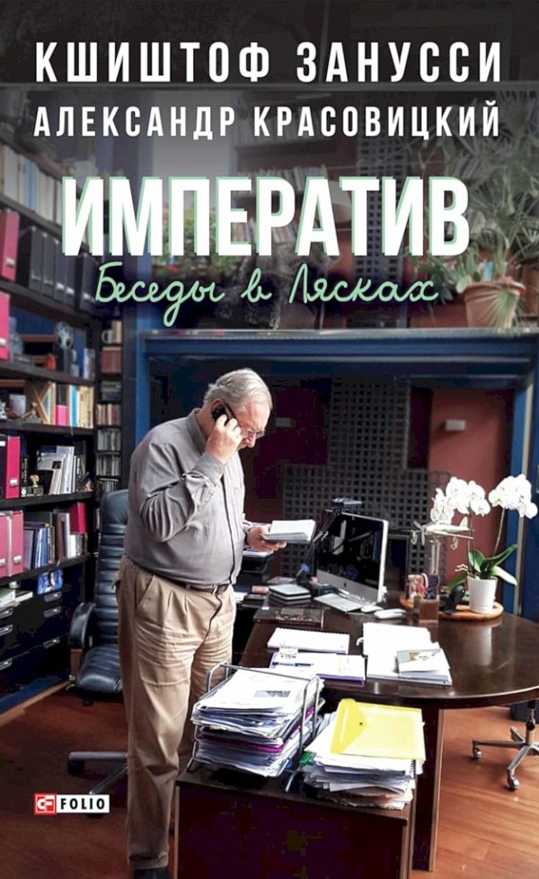 Обложка книги «Императив. Беседы в Лясках»