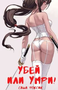 Обложка книги «Убей или умри!»