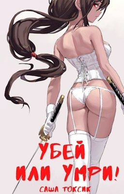 Обложка книги «Убей или умри!»
