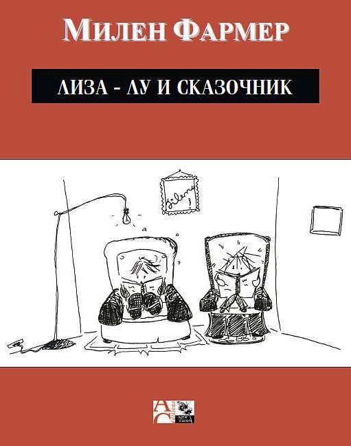 Обложка книги «Лиза-Лу и сказочник»