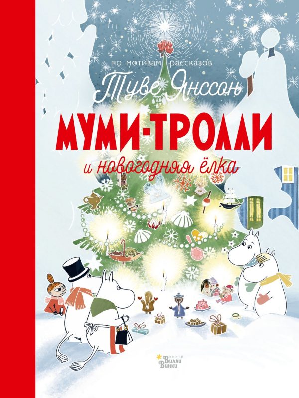 Обложка книги «Муми-тролли и новогодняя ёлка»
