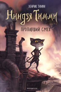 Обложка книги «Пропавший смех»