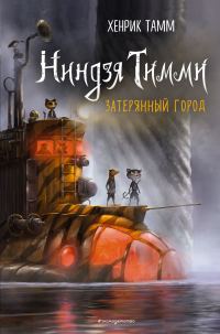 Обложка книги «Затерянный город»