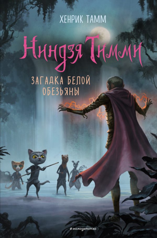 Обложка книги «Загадка белой обезьяны»