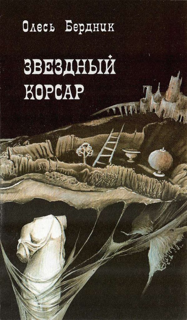 Обложка книги «Звездный корсар»