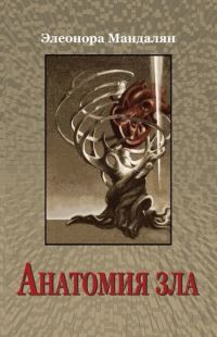 Обложка книги «Анатомия зла»