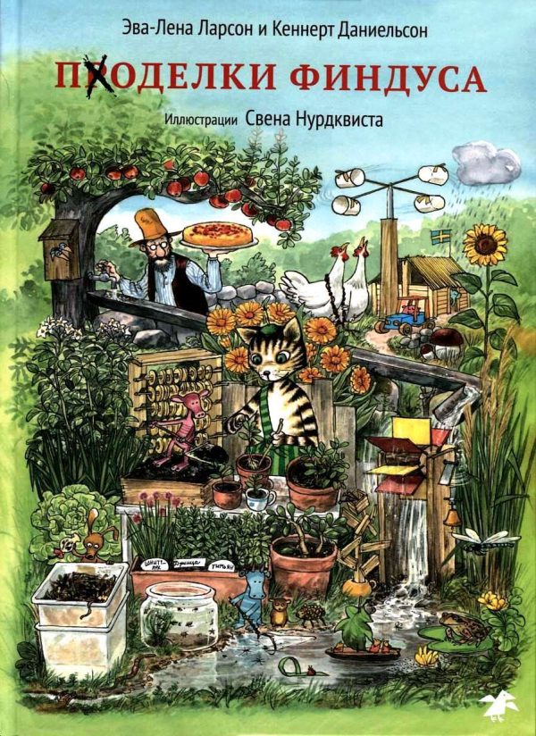Обложка книги «Поделки Финдуса»