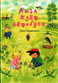 Обложка книги «Лиза ждет автобуса»