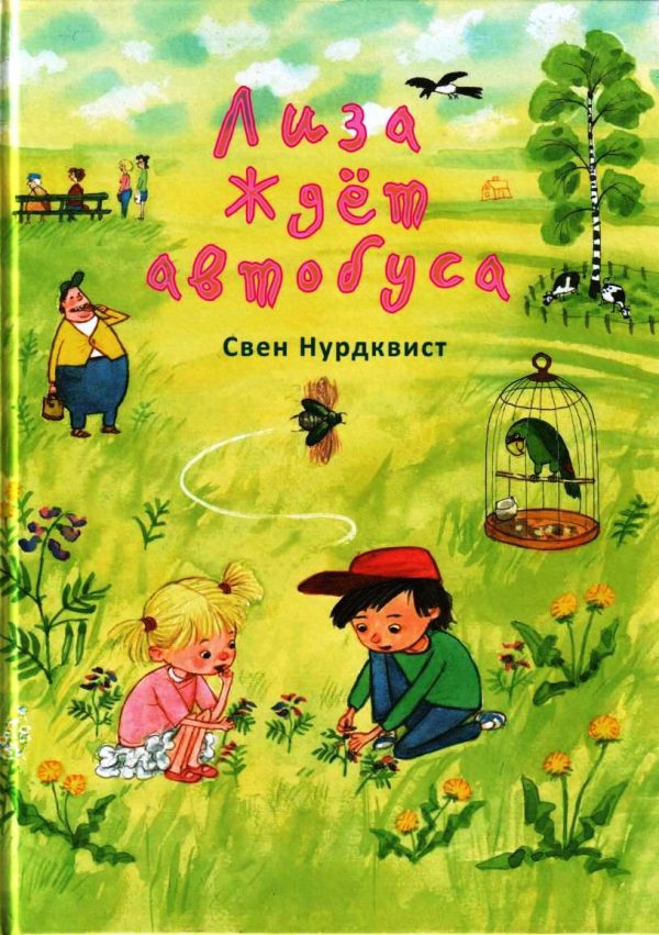 Обложка книги «Лиза ждет автобуса»
