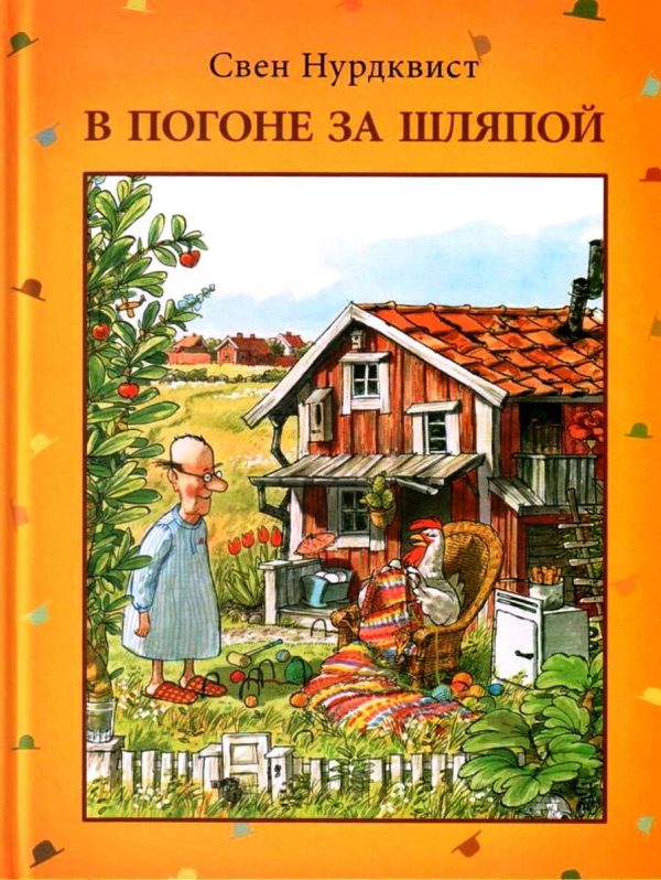 Обложка книги «В погоне за шляпой»