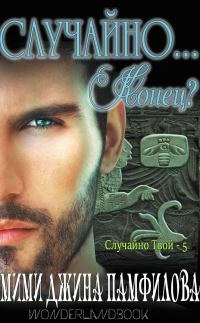 Обложка книги «Случайно... Конец»