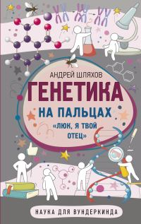 Обложка книги «Генетика на пальцах»