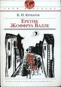 Обложка книги «Еретик Жоффруа Валле»