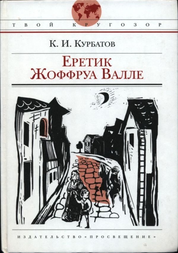 Обложка книги «Еретик Жоффруа Валле»