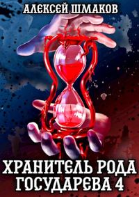 Обложка книги «Хранитель рода государева 4»