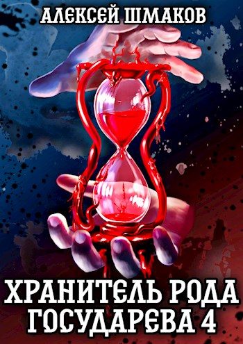 Обложка книги «Хранитель рода государева 4»