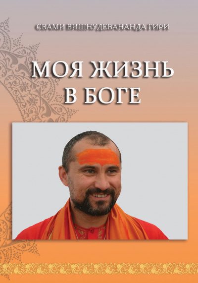 Обложка книги «Моя жизнь в Боге»