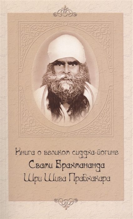 Обложка книги «Книга о великом сиддха-йогине Свами Брахмананда Шри Шива Прабхакара»