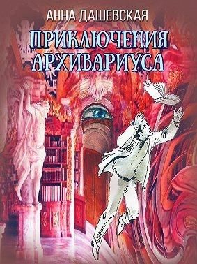 Обложка книги «Приключения архивариуса»