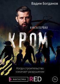 Обложка книги «Кром. Книга первая»