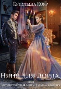 Обложка книги «Няня для Лорда, или Здравствуйте, я ваша новая проблема!»