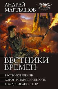 Обложка книги «Вестники времен»