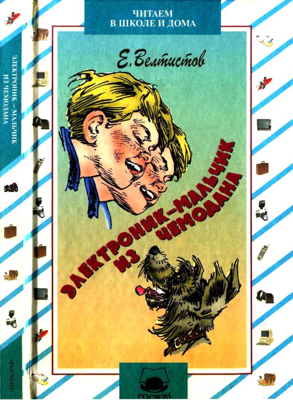 Обложка книги «Электроник — мальчик из чемодана»