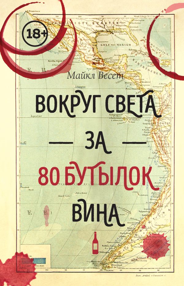 Обложка книги «Вокруг света за 80 бутылок вина»