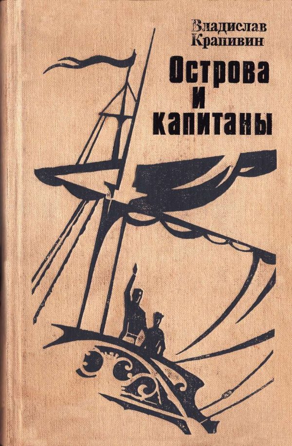 Обложка книги «Острова и капитаны. Книга 1 и 2»