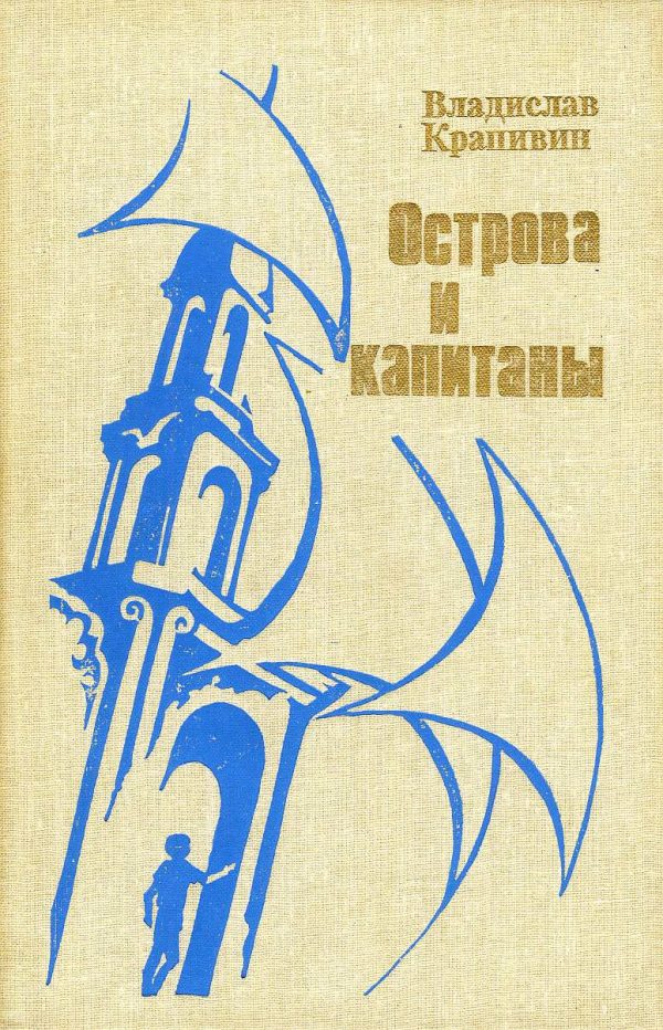 Обложка книги «Острова и капитаны. Книга 3»