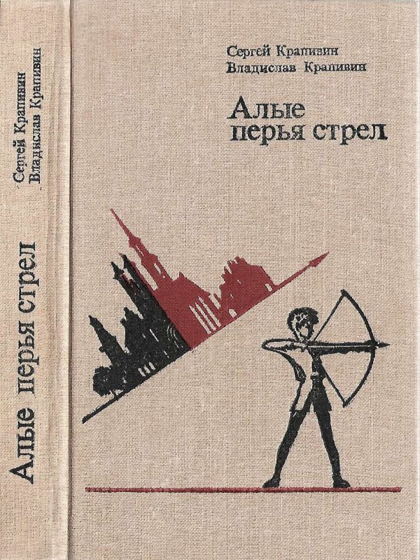 Обложка книги «Алые перья стрел»