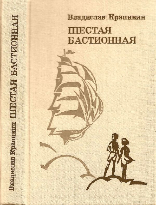 Обложка книги «Шестая Бастионная»