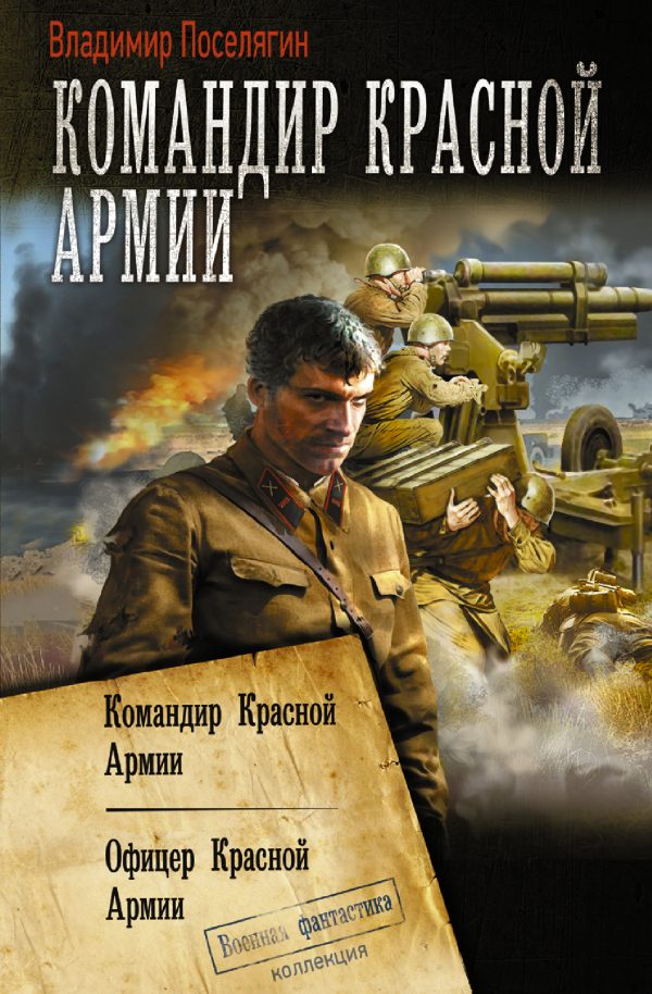 Обложка книги «Командир Красной Армии»