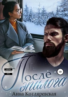 Обложка книги «После эпилога»