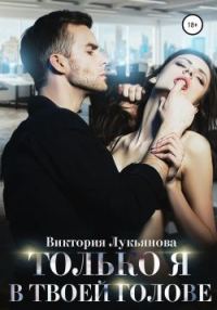 Обложка книги «Только я в твоей голове»