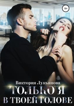 Обложка книги «Только я в твоей голове»