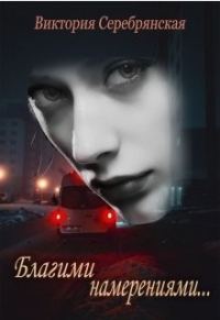 Обложка книги «Благими намерениями...»