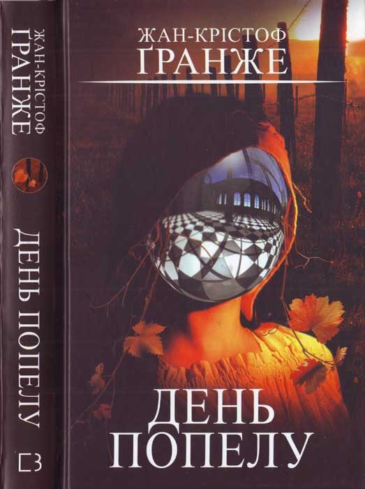 Обложка книги «День попелу»