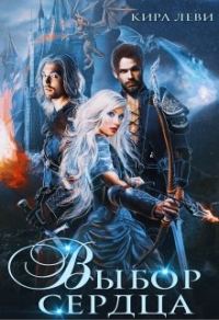 Обложка книги «Выбор сердца»