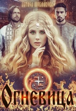 Обложка книги «Огневица»