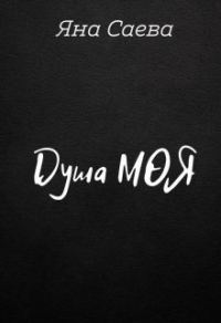 Обложка книги «Душа моя»