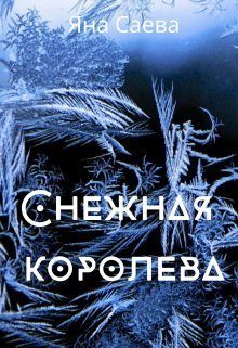 Обложка книги «Снежная королева»