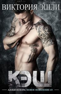 Обложка книги «Кэш»