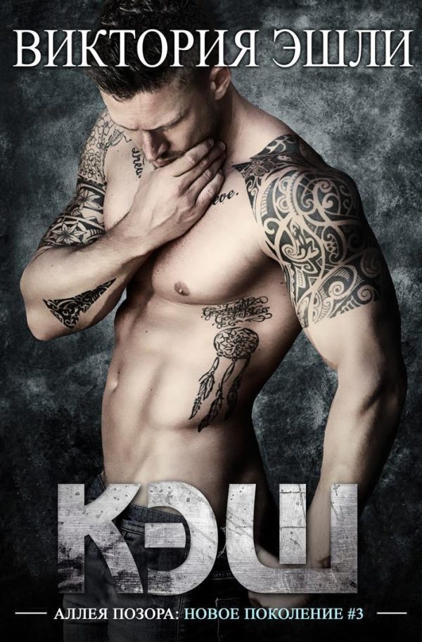 Обложка книги «Кэш»