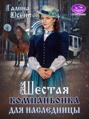 Обложка книги «Шестая компаньонка для наследницы»