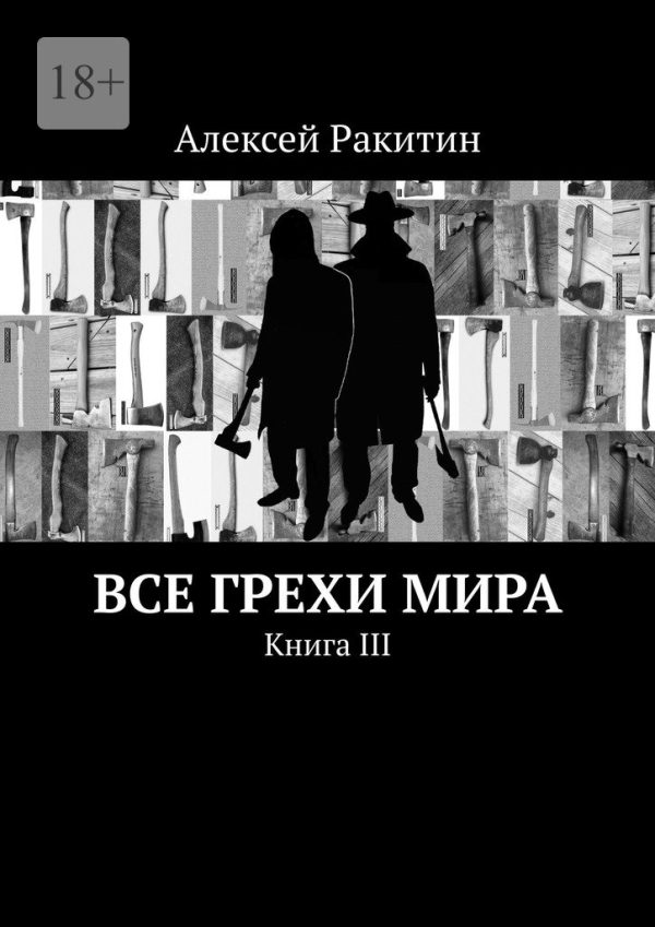 Обложка книги «Все грехи мира. Книга III»