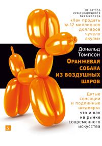Обложка книги «Оранжевая собака из воздушных шаров. Дутые сенсации и подлинные шедевры: что и как на рынке современного искусства»
