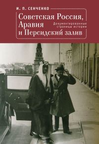 Обложка книги «Советская Россия, Аравия и Персидский залив. Документированные страницы истории»